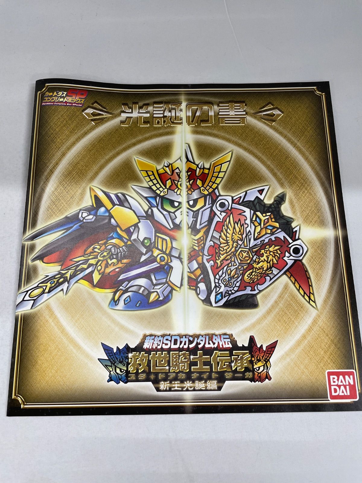 【中古】新約 SDガンダム外伝 救世騎士伝承 新王光誕編 ☆【新約SDガンダム外伝】救世騎士伝承 新王光誕編 - メルカリ
