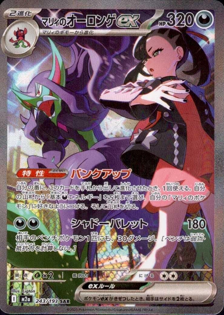 ランクA】マリィのオーロンゲex(243/193 SAR) ポケモンカード【中古