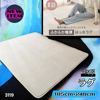 #3119 ラグ カーペット ベージュ 185cm×240cm 約2.5畳 厚手 洗える フランネル 撥水 ラグマット 長方形 床暖房 防ダニ 滑り止め付 ※一部地域離島別途配送料有