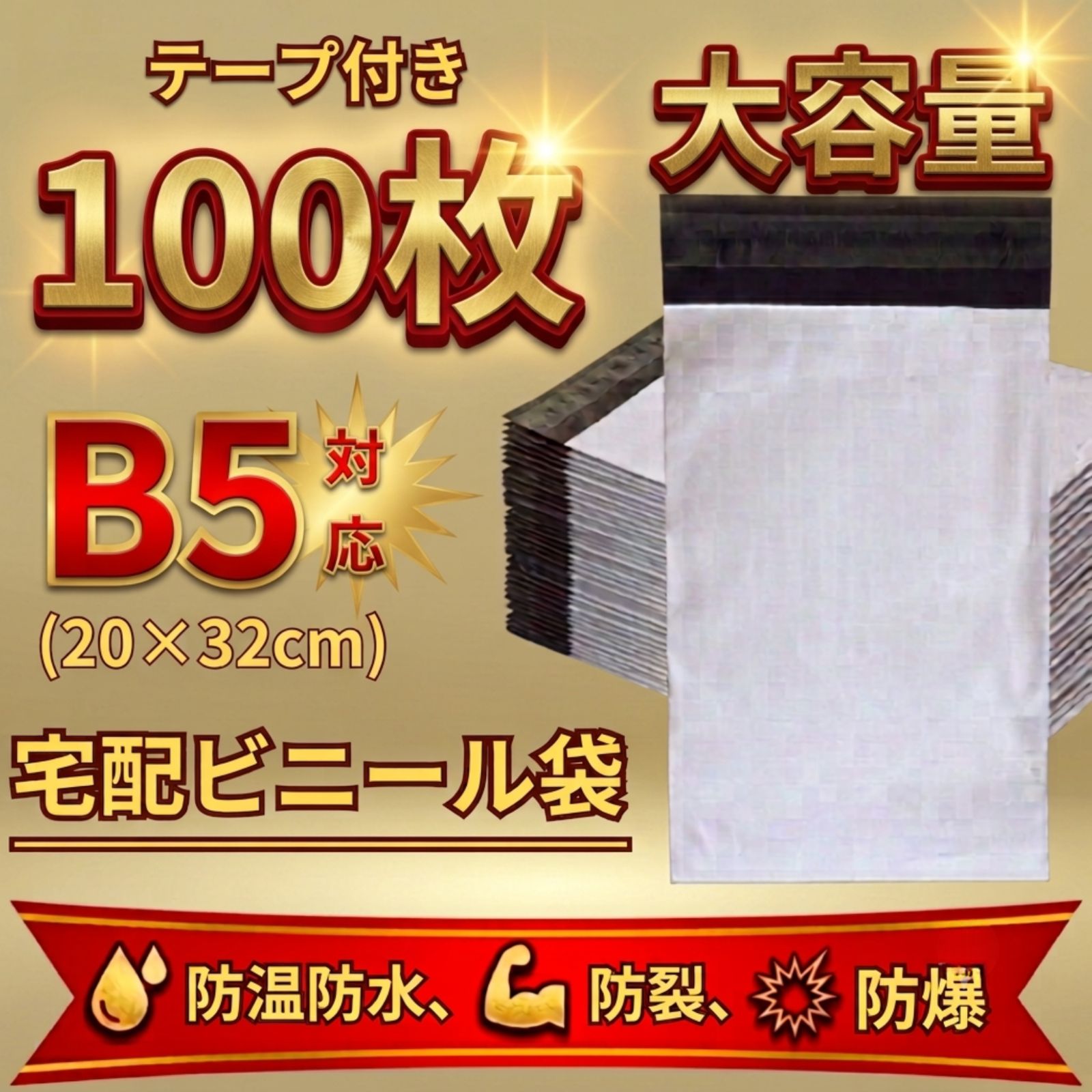 宅配ビニール袋 梱包資材 宅配袋 配送袋 B5サイズ テープ付き 100枚