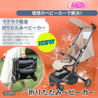 #3095 ベビーカー ベージュ 軽量 コンパクト リクライニング ワンタッチ 折りたたみ 収納 機内持ち込み可能 乳幼児 赤ちゃん用品 ベビー用品 ベビーバギー ※一部地域離島別途配送料有