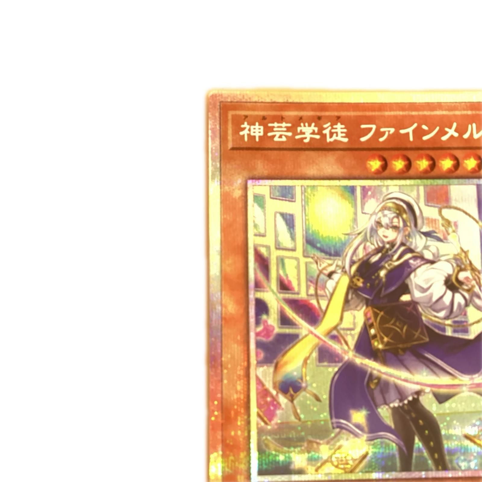トレカ 遊戯王 神芸学徒 ファインメルト DUAD-JP009 - メルカリ