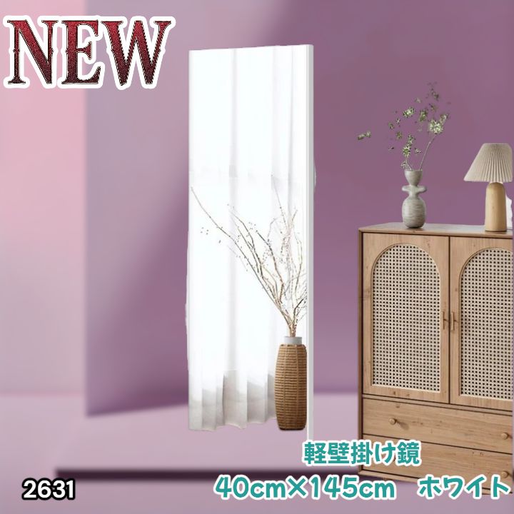 #2631 軽量 壁掛け 割れない鏡 幅40cm×高さ145cm ホワイト フィルム ミラー 鏡 全身鏡 姿見 ダンス 練習 大きい 安全 防災 地震対策 ※一部地域離島別途配送料有
