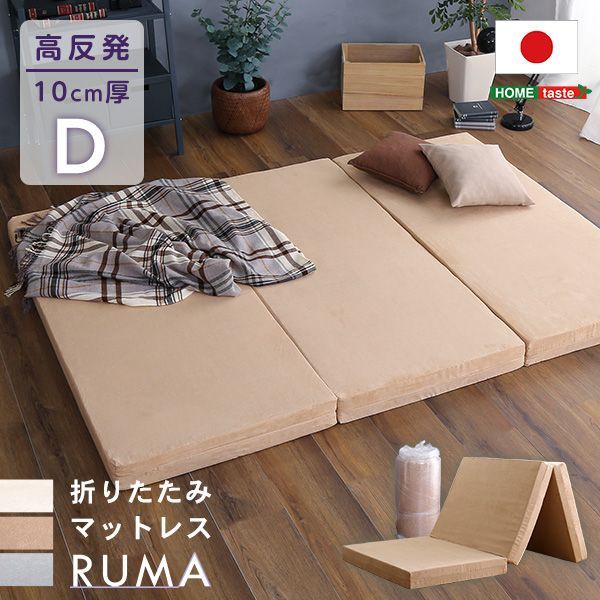 三つ折りタイプ　折りたたみ　マットレス　ダブル　【RUMA-ルーマ-】