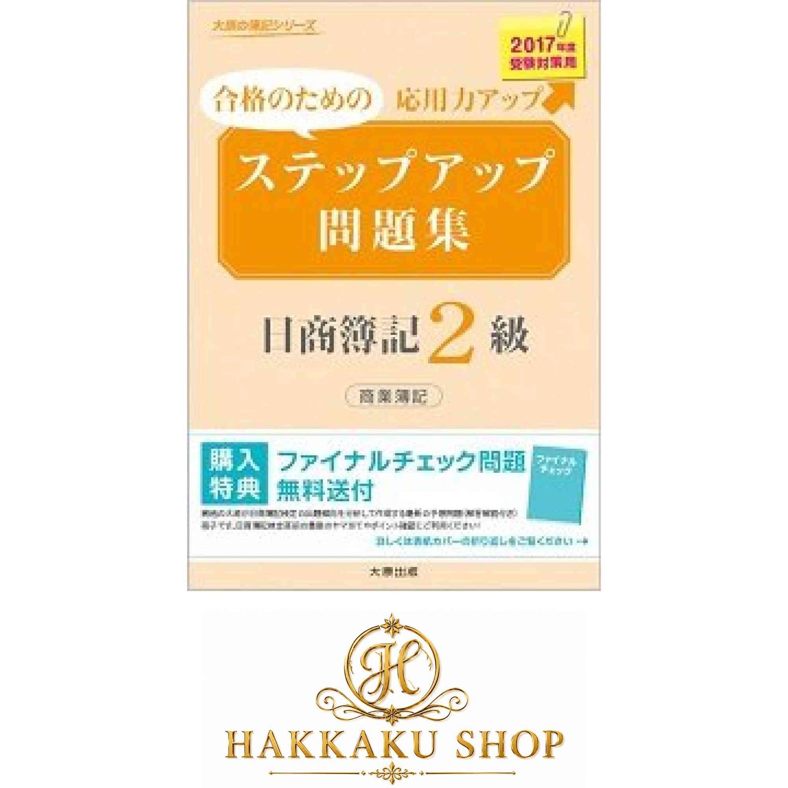ステップアップ問題集日商簿記2級商業簿記 (2017年度受験対策用) (大原の簿記シリーズ) 大原簿記学校