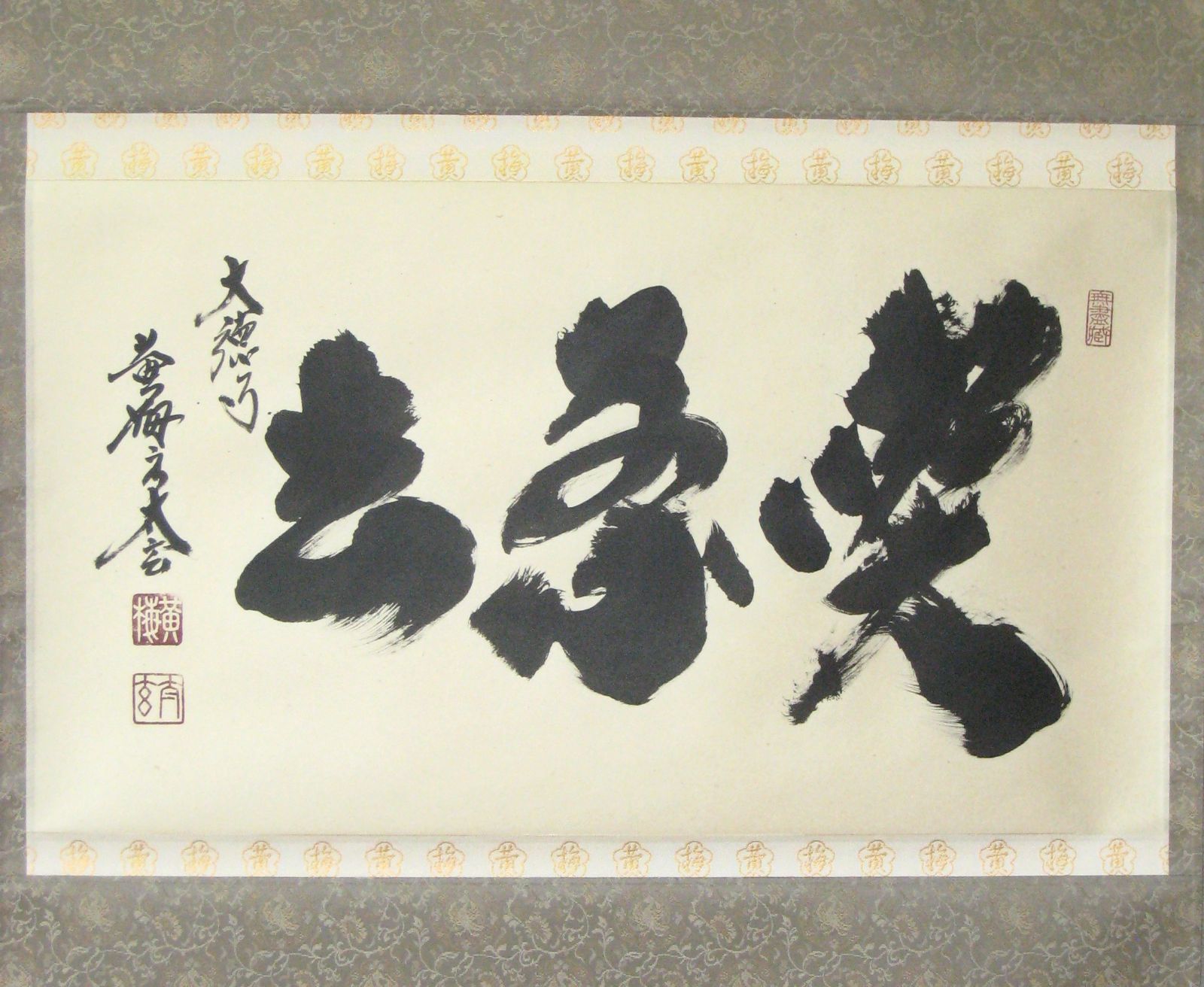 真筆】茶掛 喫茶去◇大徳寺 塔頭黄梅院 住職 小林太玄 共箱・タトウ箱
