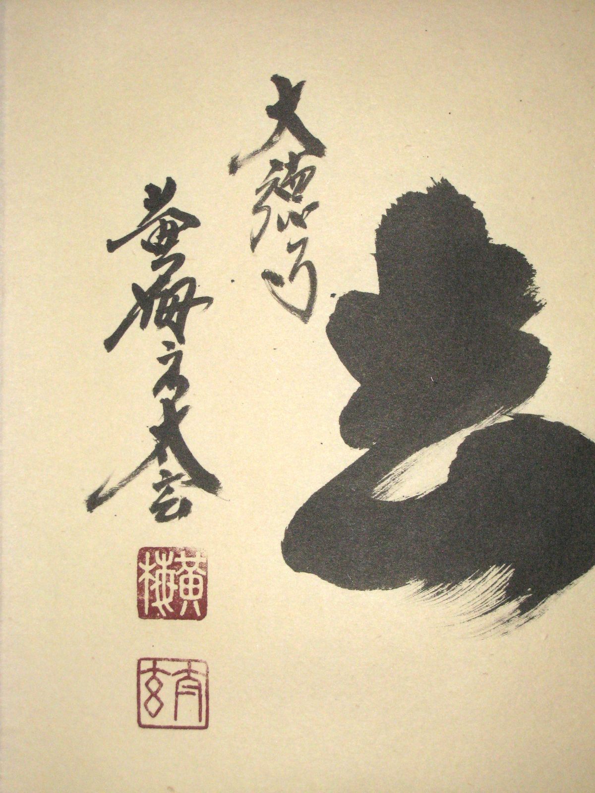 真筆】茶掛 喫茶去◇大徳寺 塔頭黄梅院 住職 小林太玄 共箱・タトウ箱