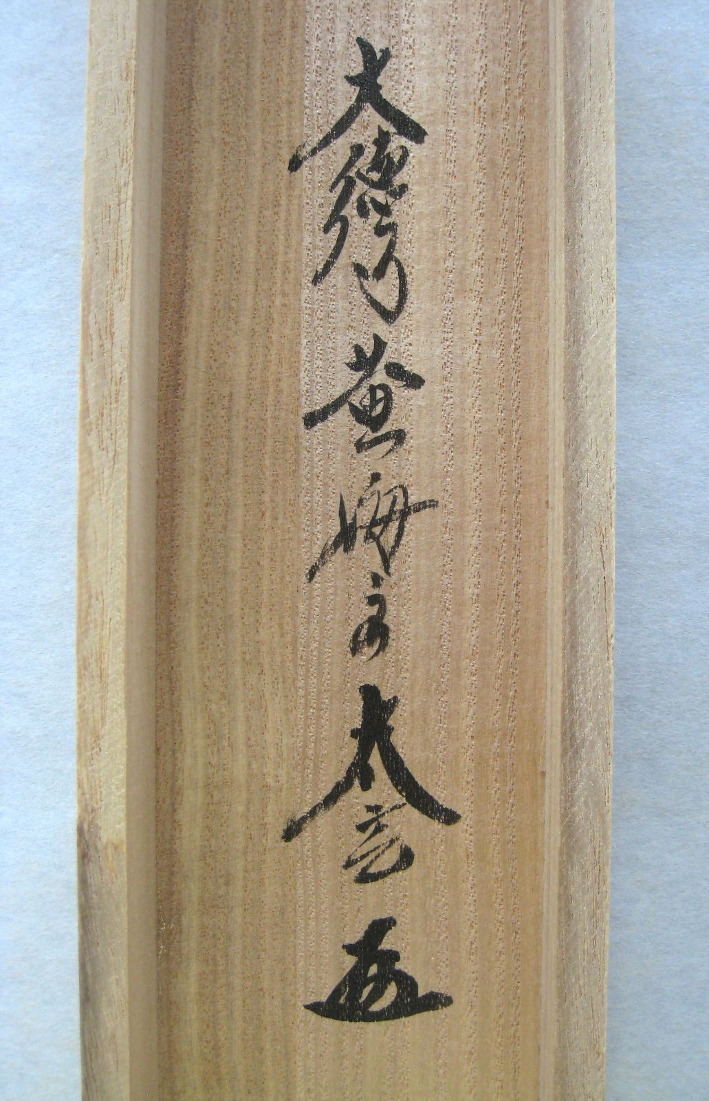 真筆】茶掛 喫茶去◇大徳寺 塔頭黄梅院 住職 小林太玄 共箱・タトウ箱