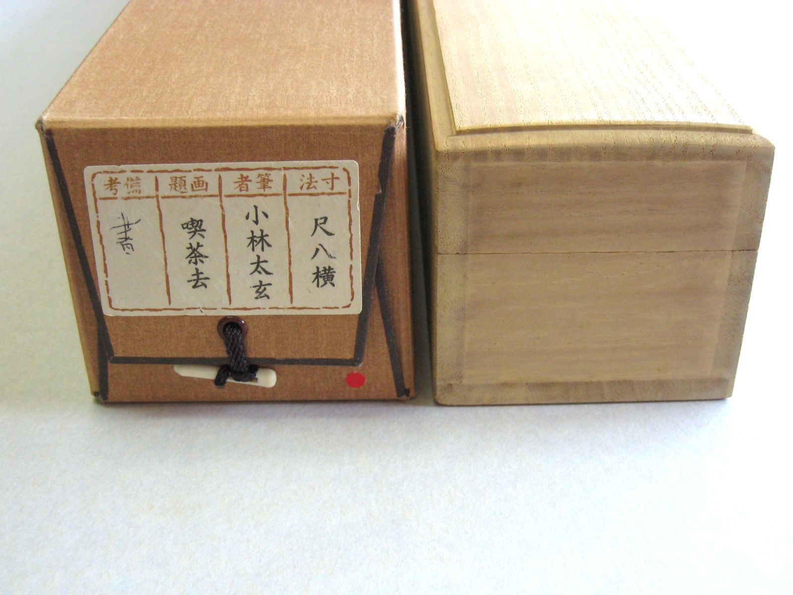 真筆】茶掛 喫茶去◇大徳寺 塔頭黄梅院 住職 小林太玄 共箱・タトウ箱