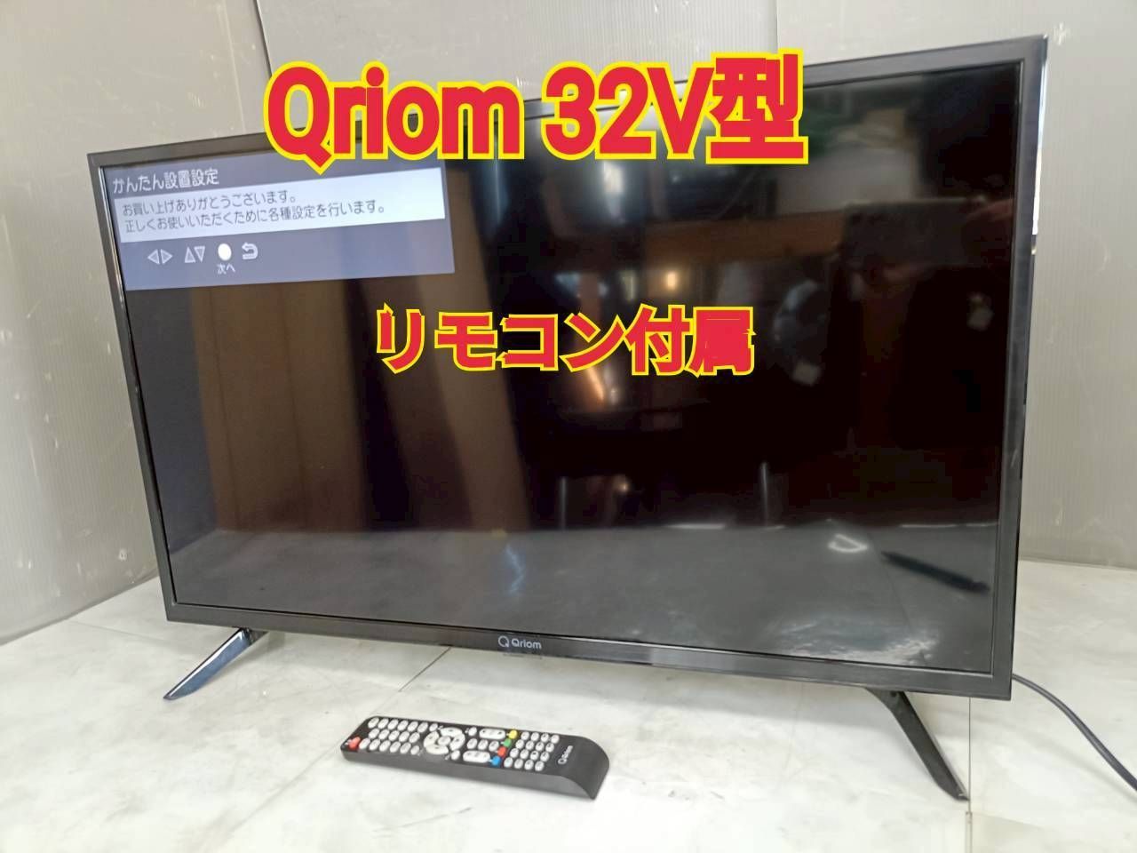 Qriom 液晶テレビ 本体 リモコン付き 2020年製 Qriom 2020年式 32