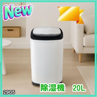 #2905 除湿機 20L 除湿器 衣類乾燥 コンプレッサー式 空気清浄機 家庭用 大容量 40畳 大型 連続排水 内部乾燥 省エネ ※一部地域離島別途配送料有