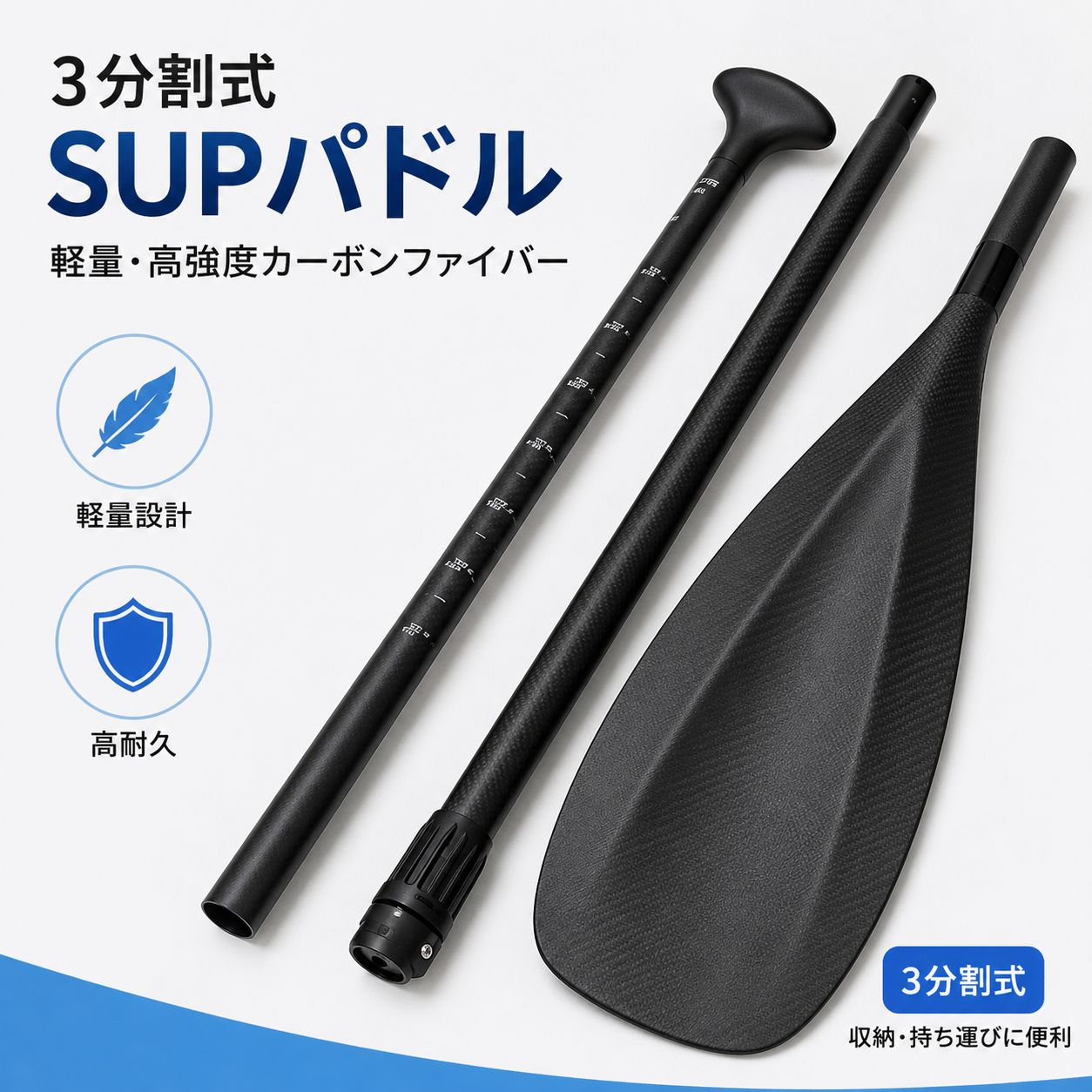 SUP用 カーボンパドル 3ピース 分割式 スポーツ/アウトドア その他 3分割 カーボン SUP パドル