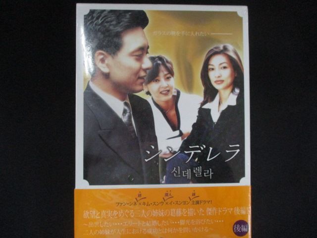 0285☆□未開封DVD シンデレラ DVD-BOX 2 ※ワケ有 - メルカリ