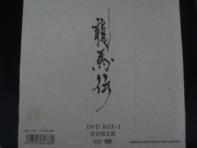 0000☆□未開封DVD NHK大河ドラマ 龍馬伝 完全版 DVD BOX-1 [初回限定