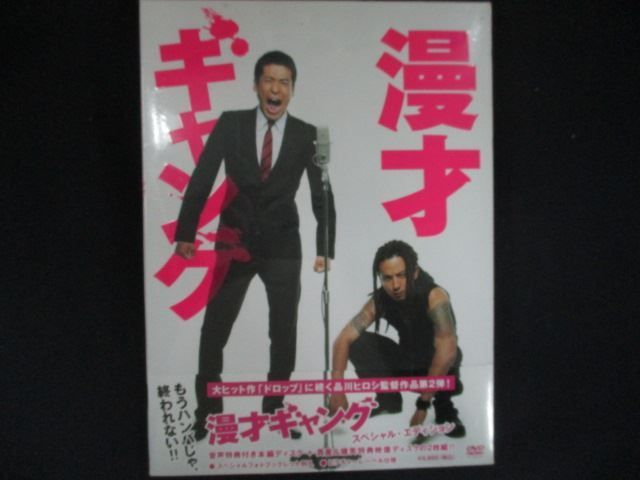 0285☆未開封DVD 漫才ギャング スペシャル・エディション ※ワケ有