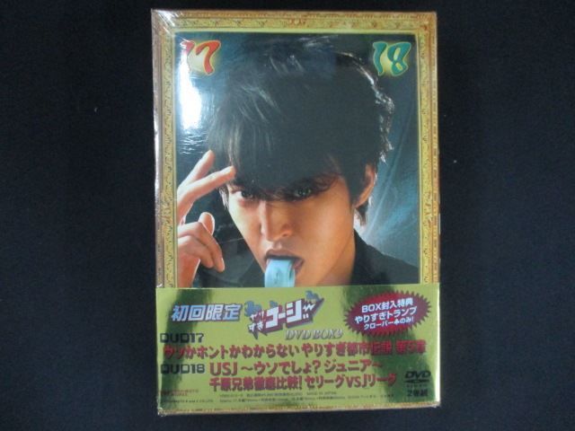 【中古】「未使用品」やりすぎコージーDVD BOX9 ウソかホントかわからない やりすぎ都市伝説 第5章・USJ~ウソでしょ?ジュニア~ 0285☆□未開封DVD やりすぎコージーDVD BOX9 ウソかホントか