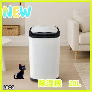 #2905 除湿機 20L 除湿器 衣類乾燥 コンプレッサー式 空気清浄機 家庭用 大容量 40畳 大型 連続排水 内部乾燥 省エネ ※一部地域離島別途配送料有