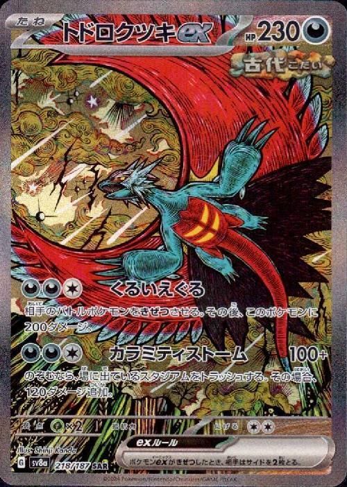 ポケモンカード トドロクツキex SAR 218/187 7枚セット まとめ売り ランクA】トドロクツキex(218/187 SAR) ポケモンカード 【中古