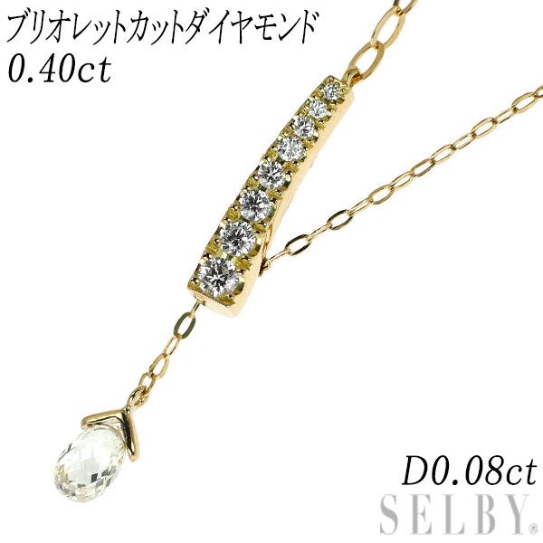 K18YG ブリオレットカット ダイヤモンド ペンダントネックレス 0.40ct D0.08ct