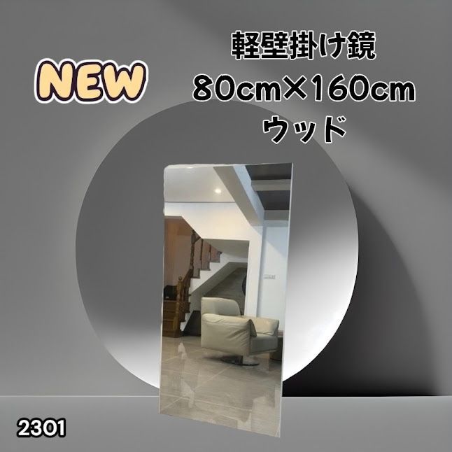 #2301 2WAY 割れない 壁 立て掛け 鏡 ミラー 160 x 80cm ナチュラル 軽量 家 学校 ダンス バレエ レッスン 練習 習い事 ※北海道、沖縄本島、沖縄の離島、その他離島へは別途配送料有り 12,848円