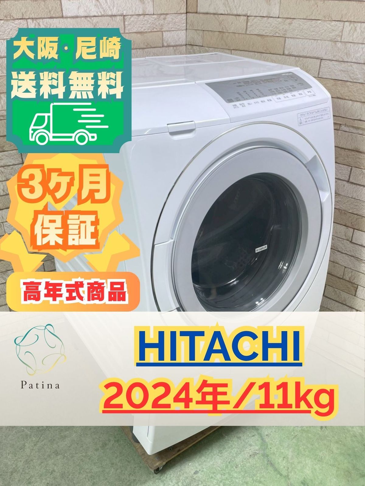 【高年式】大阪・尼崎配送設置無料★3か月保障付き★ドラム式洗濯機★日立★11kg★2024年★BD-SG110KL★SS-534
