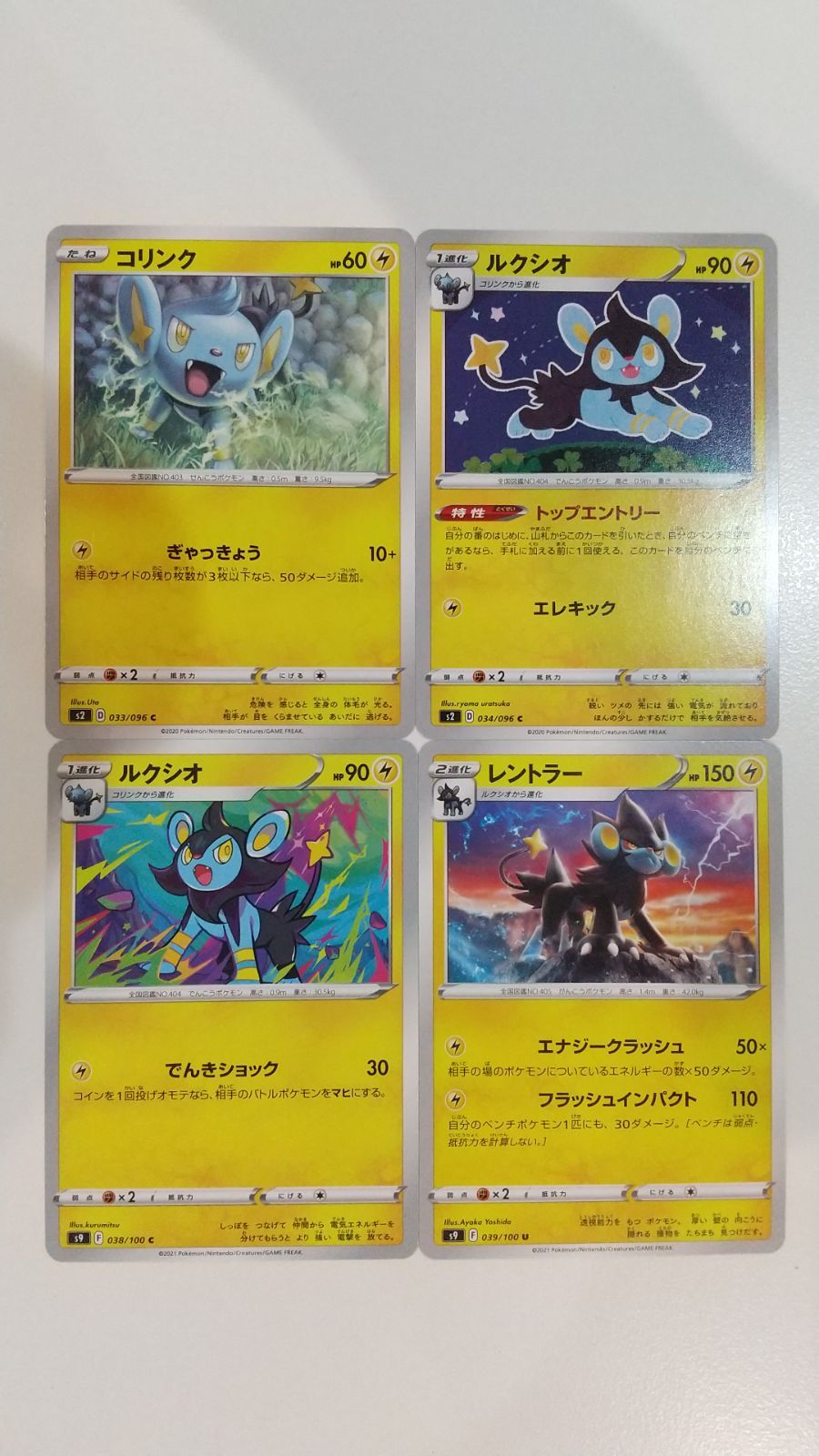 ポケモンカード ポケカ コリンク ルクシオ レントラー 4枚 まとめ処分
