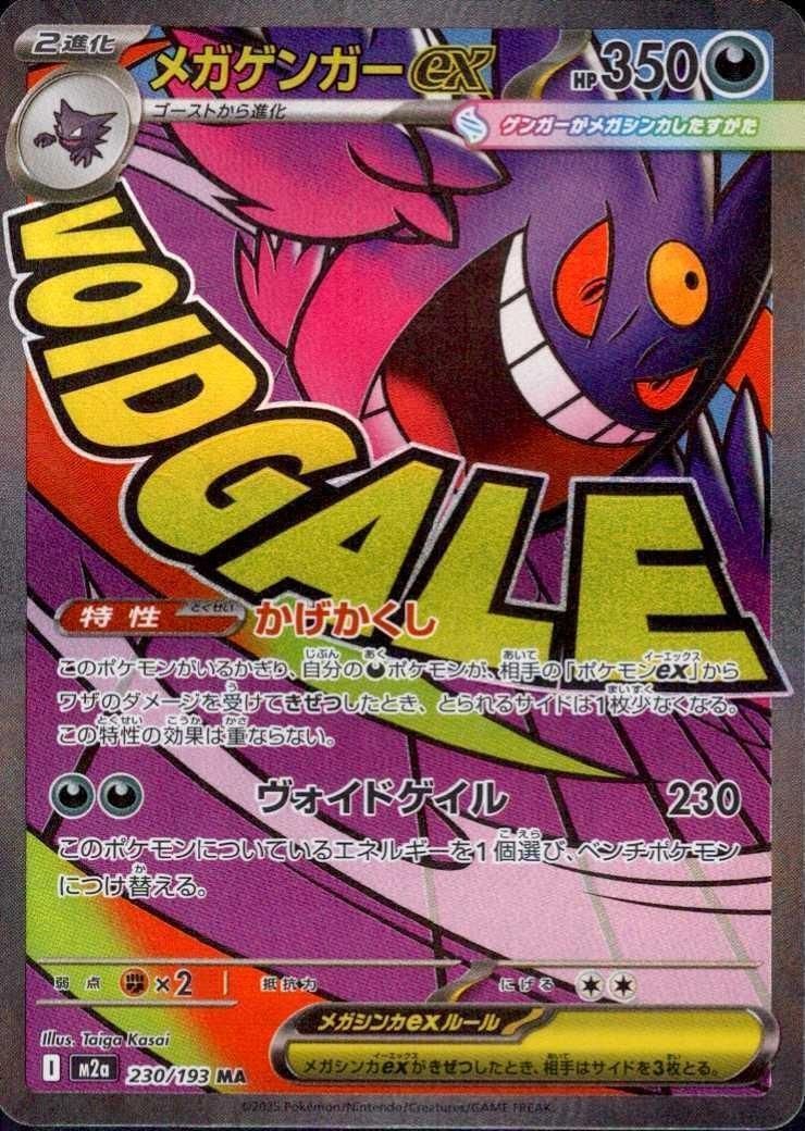 メガゲンガーex MA 中国語箔押しエラーカード　230/193 ポケモンカード ランクA】メガゲンガーex(230/193 MA) ポケモンカード 【中古】 - メルカリ