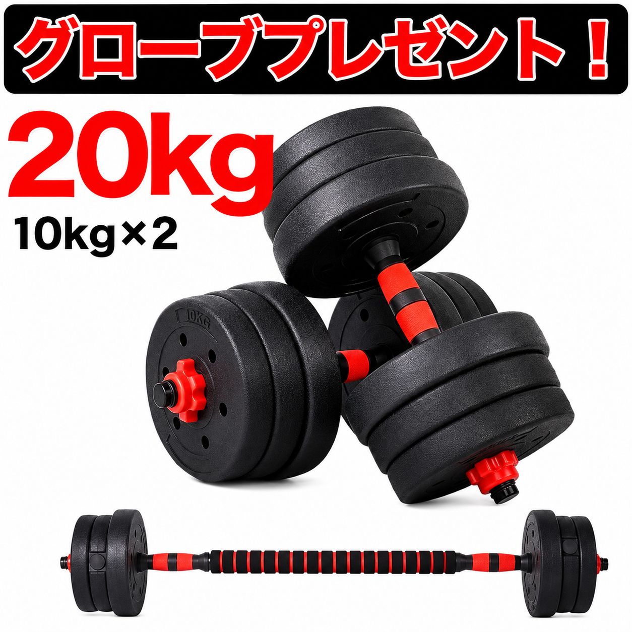 可変式 ダンベル 20kg 10kg 2個セット バーベルにもなる 2WAY ダンベル 