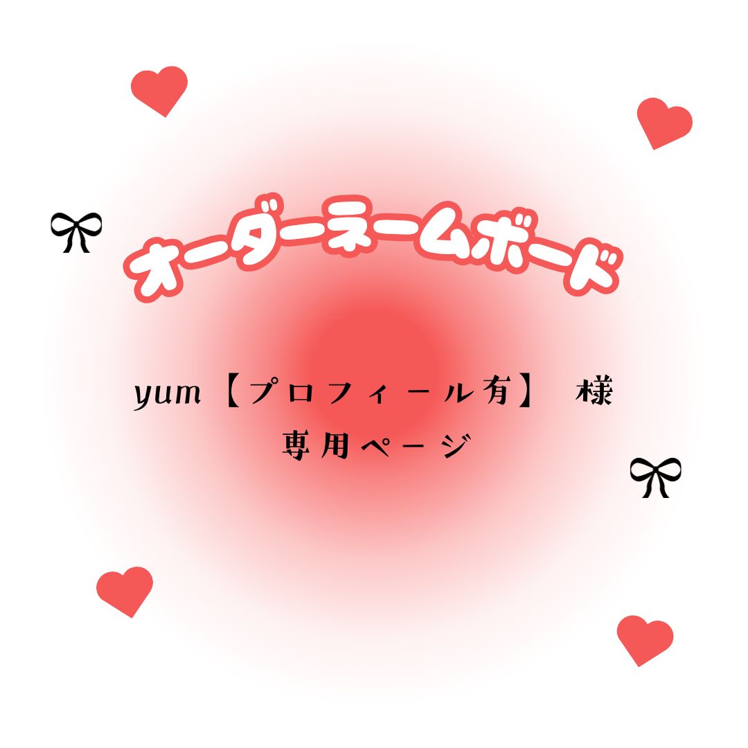 メルカリ YUM 戸田悠理 葬祭 専用ページ お供物ご注文方法 ☆メルカリ 