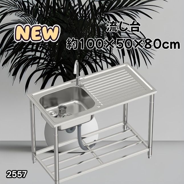 #2557 ステンレス製 流し台 作業台付き シンク 蛇口付き 付属品セット サイズ 約100×50×80cm RC-C1000 ※北海道、沖縄本島、沖縄の離島、その他離島へは別途配送料有り