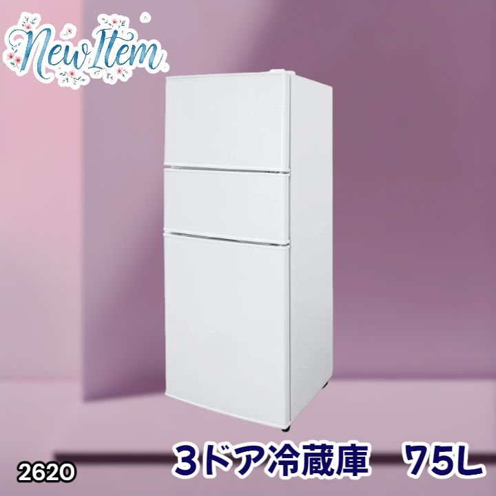 #2620 冷蔵庫 3ドア 75L ホワイト 1人暮らし 小型 ミニ 冷蔵庫 42.3L 冷凍庫 19.5L ソフト冷凍庫 13.2L スリム 幅40cm 丈夫な仕切り ドアポケット 省エネ 7段階調整 ※一部地域離島別途配送料有