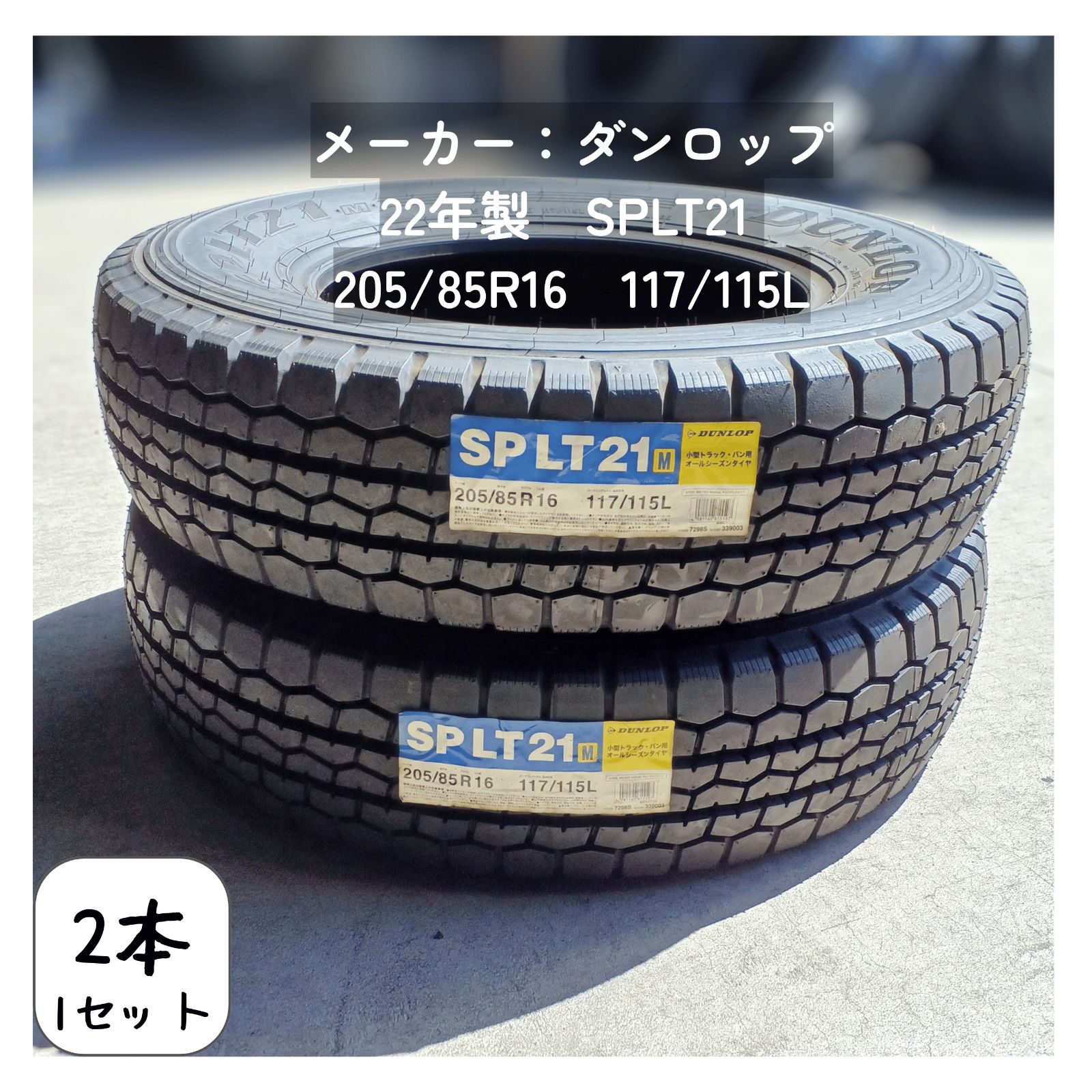 22年製 ﾀﾞﾝﾛｯﾌﾟSP LT21 205/85R16 117/115L 2本/1SET - メルカリ