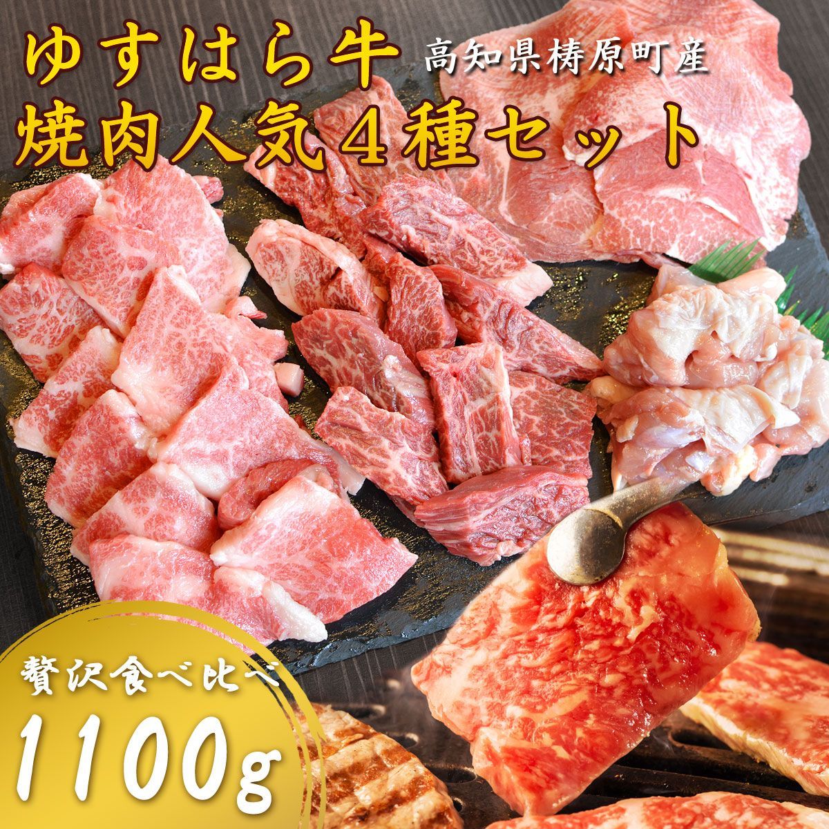ゆすはら牛 和牛カルビ入り 焼肉セット 1.1kg 6～7人前 牛タン ハラミ 鶏肉 食べ比べ 焼き肉 やきにく BBQ お取り寄せ グルメ ゆすはら牛 高知産 冷凍便 ヤマト発送 7,685円