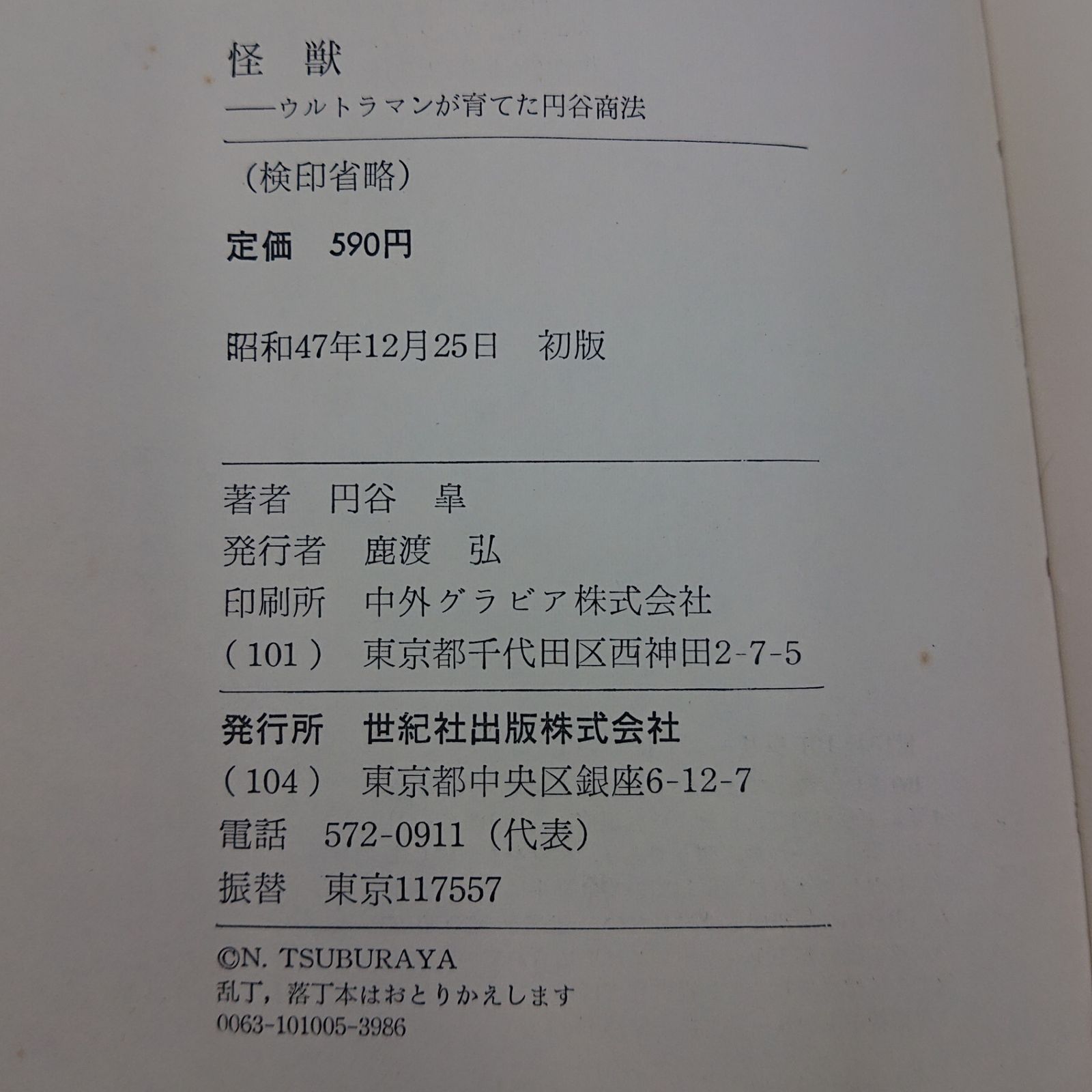 怪獣 ウルトラマンが育てた円谷商法 円谷皐 世紀社101シリーズ
