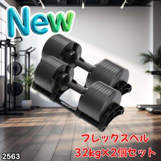 #2563 フレックスベル 可変式 ダンベル 32kg 2個セット オールブラック 2kg単位刻み 1秒で重量変化 筋トレ トレーニング オンザニー可能 省スペースで収納可能 ※一部地域離島別途配送料有