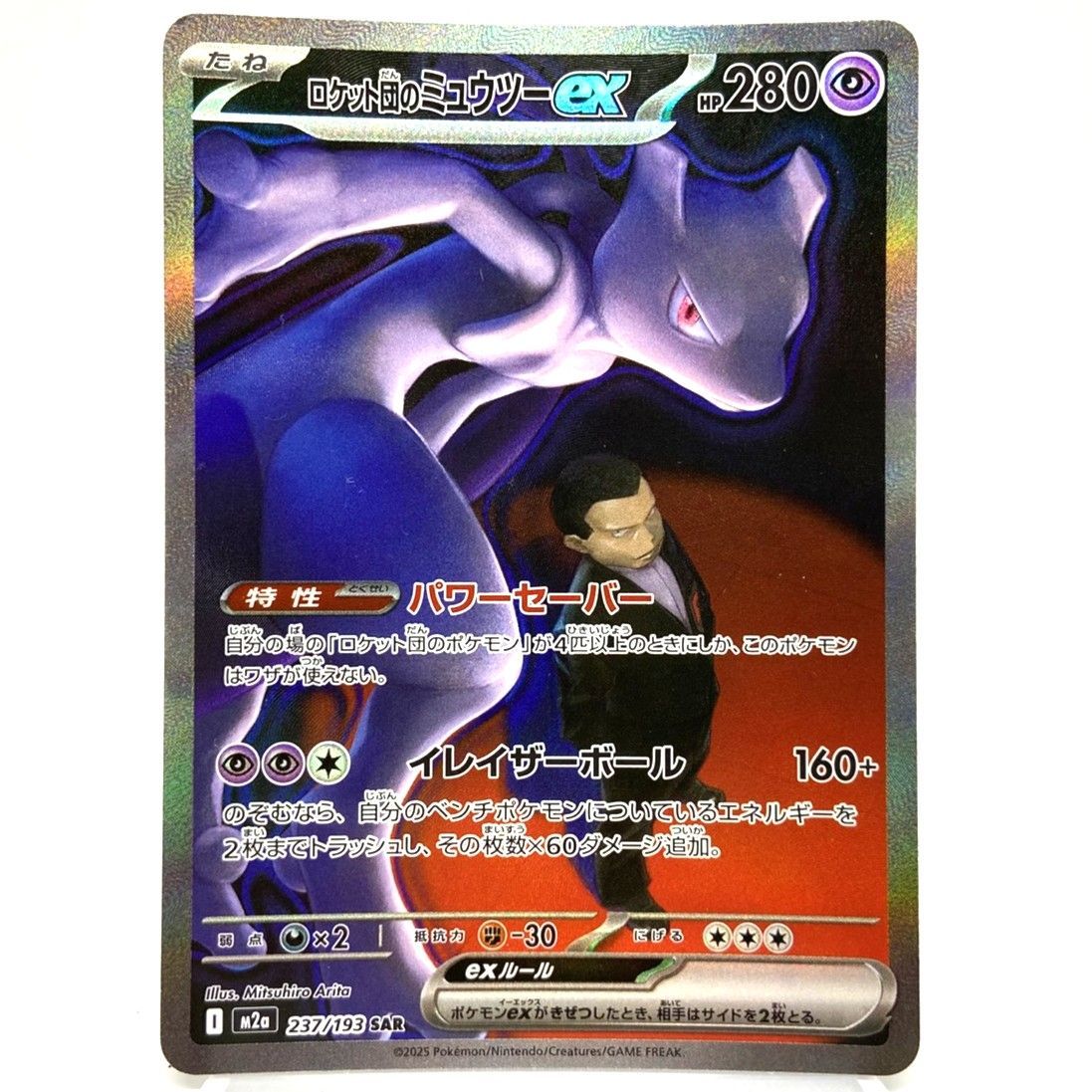 ✅【ロケット団のミュウツーEX】237/193未使用美品 ☆ポケモンカード ロケット団のミュウツーex SAR 237/193 MEGAドリーム