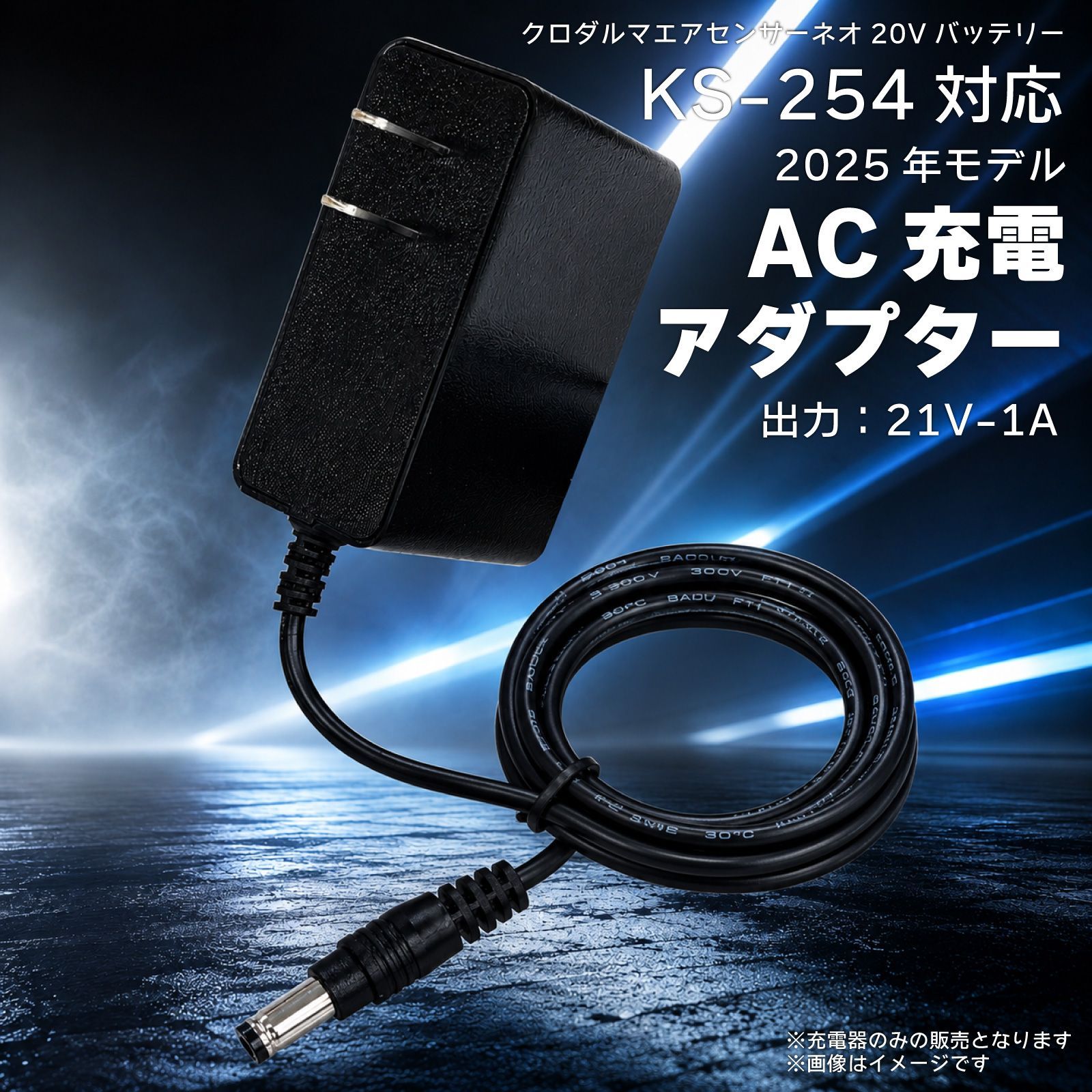 クロダルマ エアセンサーネオ KS-254 専用 充電器 | 2025年モデル 20V