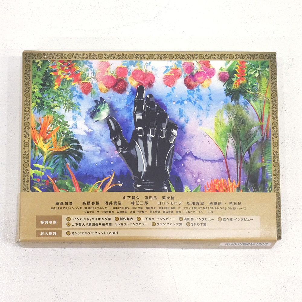 小牧店】TVドラマ 「インハンド」 Blu-ray BOX（4枚組） 帯付き 山下