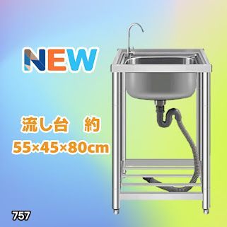 #757 ステンレス製 流し台 シングルシンク サイズ 約幅55×奥行き45×高さ80cm 蛇口付き 必要な付属品が全てセット A55 ※一部地域離島別途配送料有