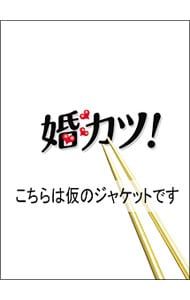 DVD／【特典DVD・ブックレット付】婚カツ! DVD-BOX