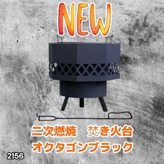 #2156 二次燃焼 焚き火台 ブラック 圧倒的火力 煙まで燃やし尽くす 炎が映える 片付けが簡単 焚火台 キャンプ アウトドア 調理 付属品 ※一部地域離島別途配送料有