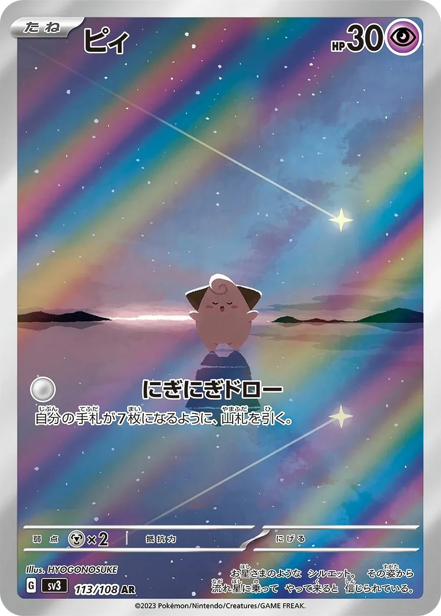 ランクA】ピィ 【AR】 {113/108} [SV3] ポケモンカード 【中古