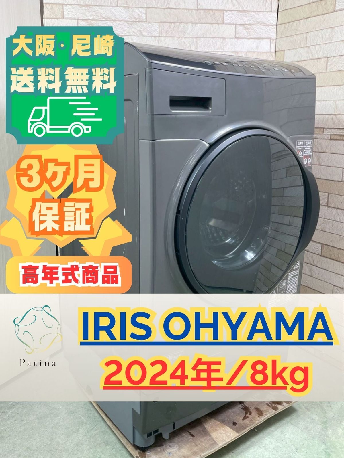 【高年式】大阪・尼崎配送設置無料★3か月保障付き★ドラム式洗濯機★アイリスオーヤマ★8kg★2024年★FLK852-B★IS-2064 44,200円