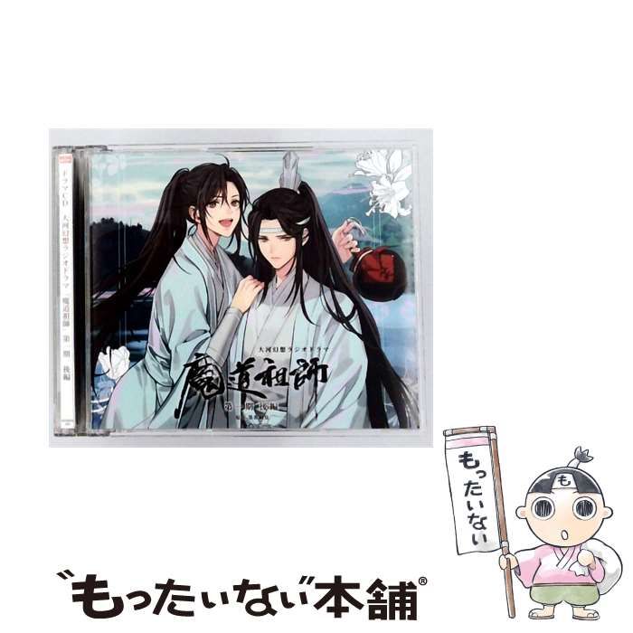 中古】 ドラマCD 大河幻想ラジオドラマ「魔道祖師」第一期 後編