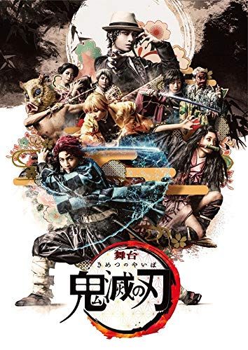 舞台「鬼滅の刃」(完全生産限定版) [Blu-ray]