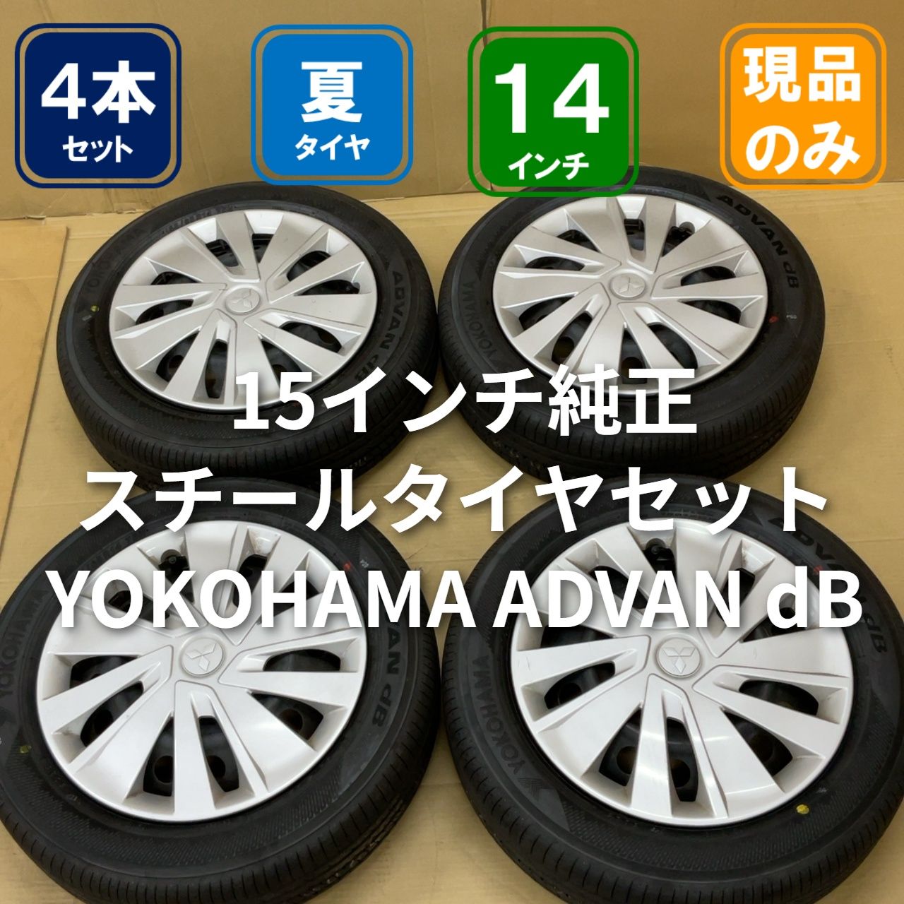 三菱純正スチールホイルタイヤセット YOKOHAMA ADVAN dB 155/65R14 _70 