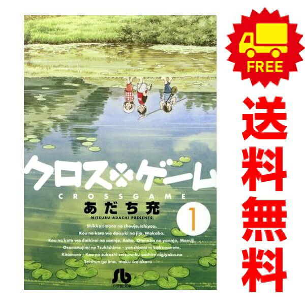 クロスゲーム 1～11巻 までの全巻セット 小学館文庫コミック版 あだち