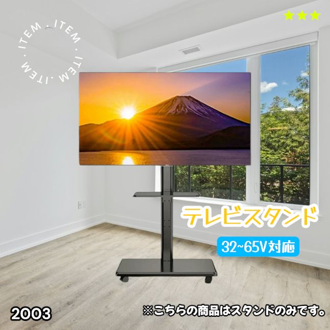 #2003 テレビ スタンド ブラック 32~65インチ 対応 高さ調整機能 左右首振り可能 角度調整30度 360°キャスター付き 耐重量40kg 背面コード収納 リビング ※一部地域離島別途配送料有