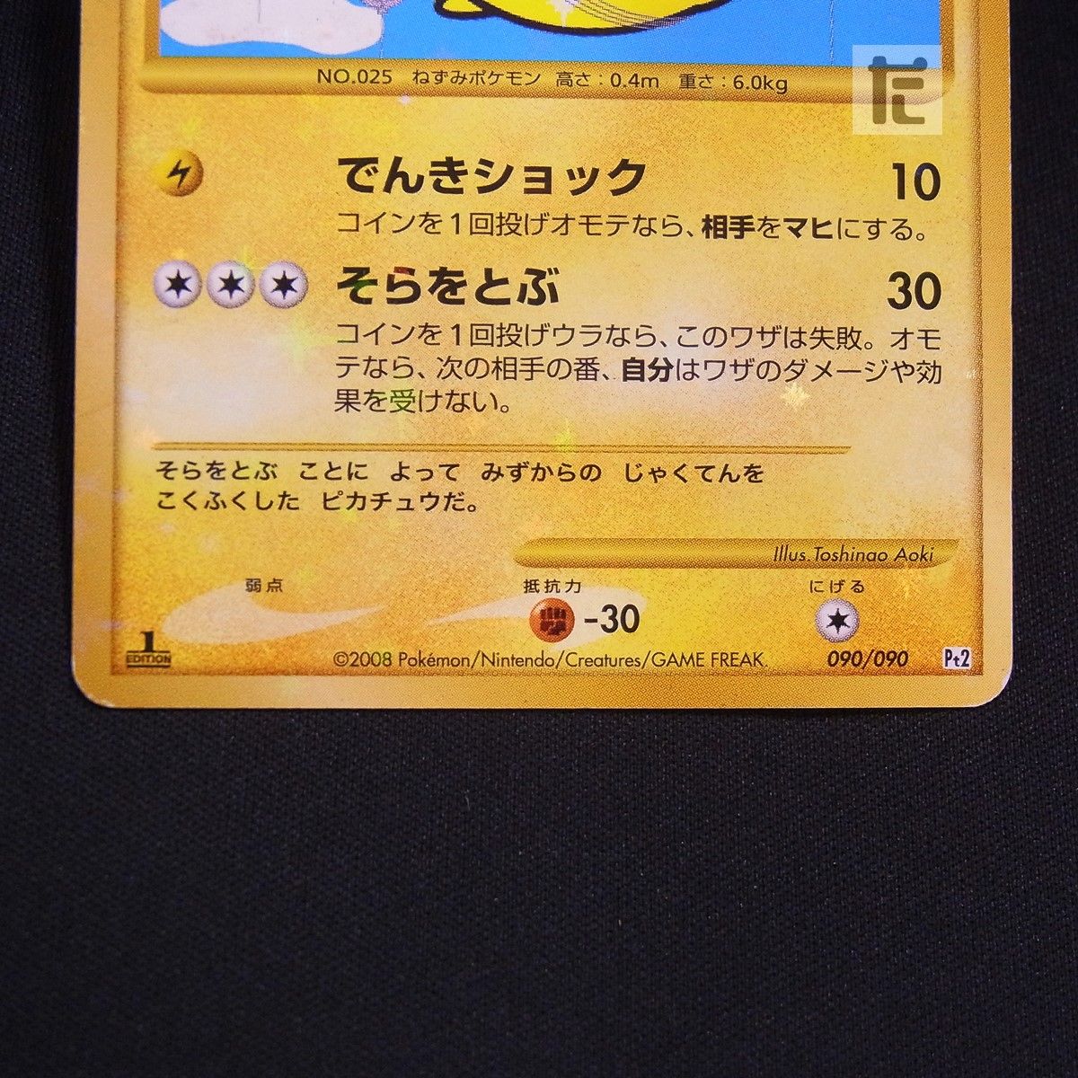 そらをとぶピカチュウ LV.12 090/090 1ED / TA25091 - メルカリ