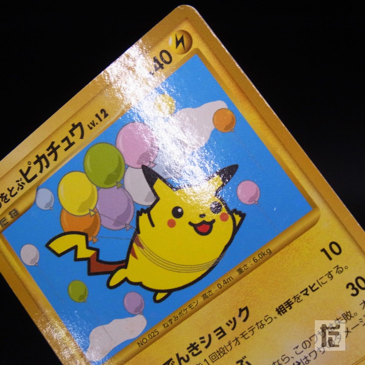 そらをとぶピカチュウ LV.12 090/090 1ED / TA25091 - メルカリ